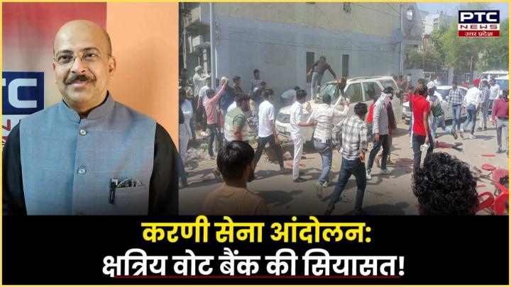 करणी सेना आंदोलन: क्षत्रिय वोट बैंक की सियासत!