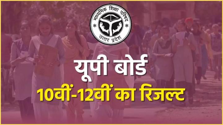 अगले 72 घंटों में जारी हो सकता है यूपी बोर्ड का रिजल्ट? जानिए लेटेस्ट अपडेट