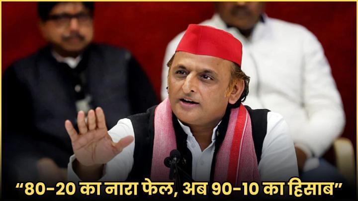 "80-20 का नारा फेल, अब 90-10 का हिसाब"- अखिलेश