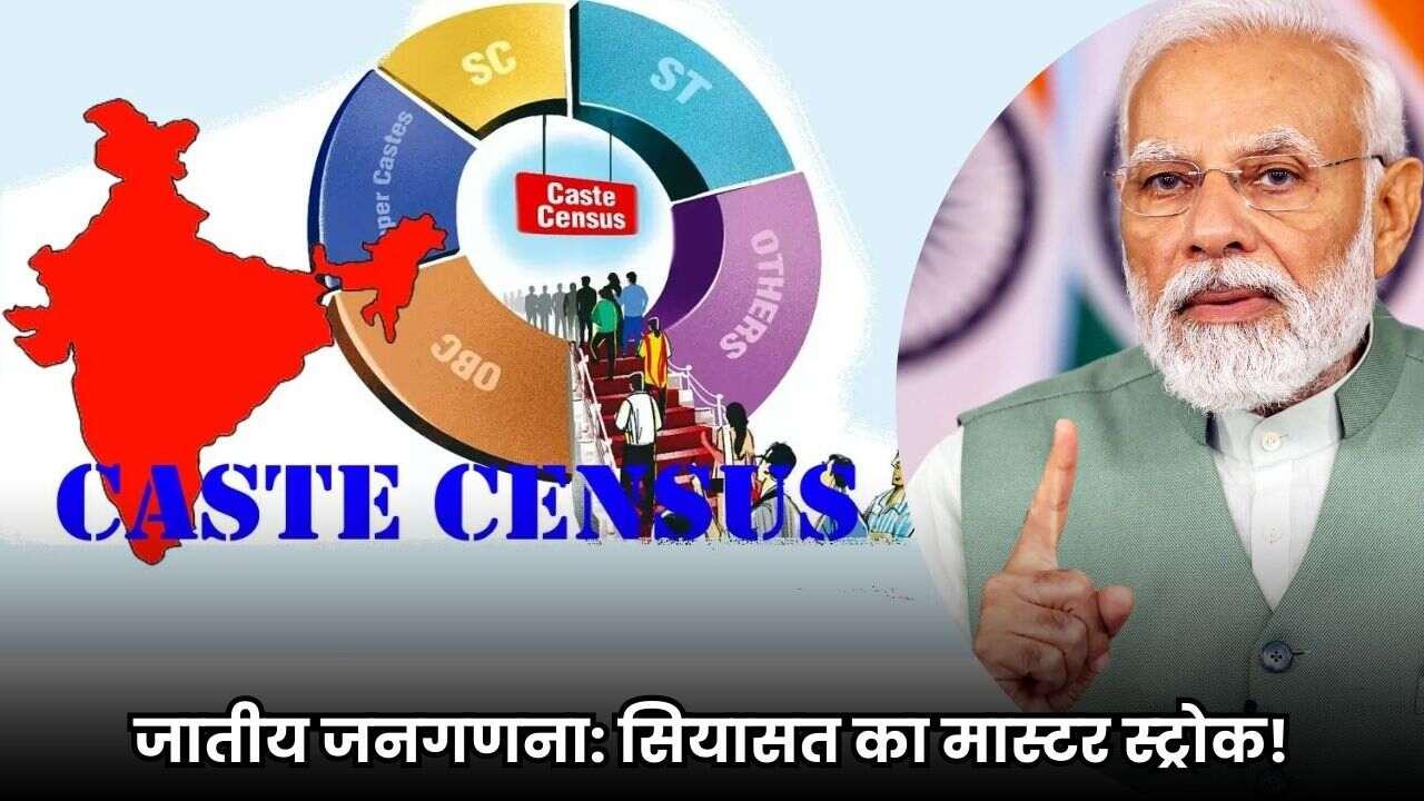 जातीय जनगणना: सियासत का मास्टर स्ट्रोक!