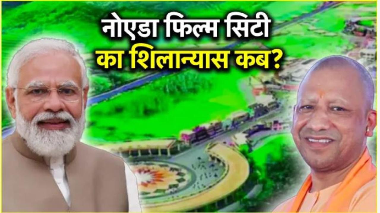 जून में शुरू हो सकता है सीएम योगी के ड्रीम प्रोजेक्ट 'इंटरनेशनल फिल्म सिटी' का निर्माण