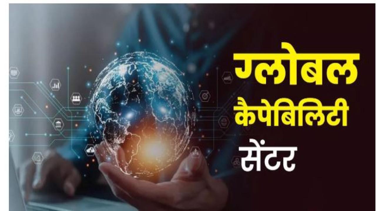 यूपी कैबिनेट ने ग्लोबल कैपेबिलिटी सेंटर्स (जीसीसी) नीति को प्रदान की मंजूरी