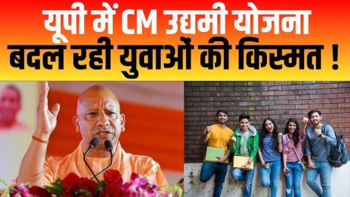 मुख्यमंत्री युवा उद्यमी योजना (सीएम युवा) के माध्यम से उद्यमिता का मॉडल बन रहा है उत्तर प्रदेश