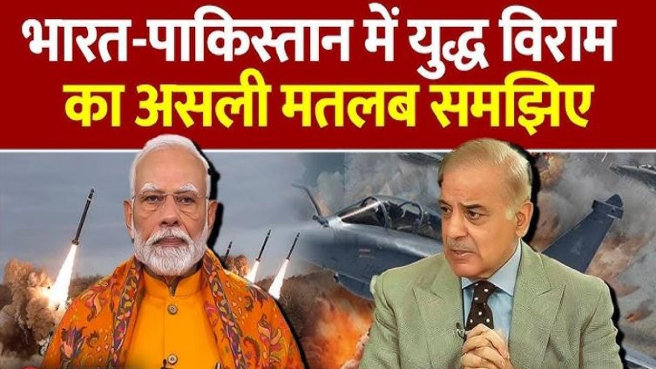 भारत-पाकिस्तान के बीच बनी 'सीज़फायर' की सहमति! क्या संघर्ष-विराम से ख़त्म होगा आतंकवाद?