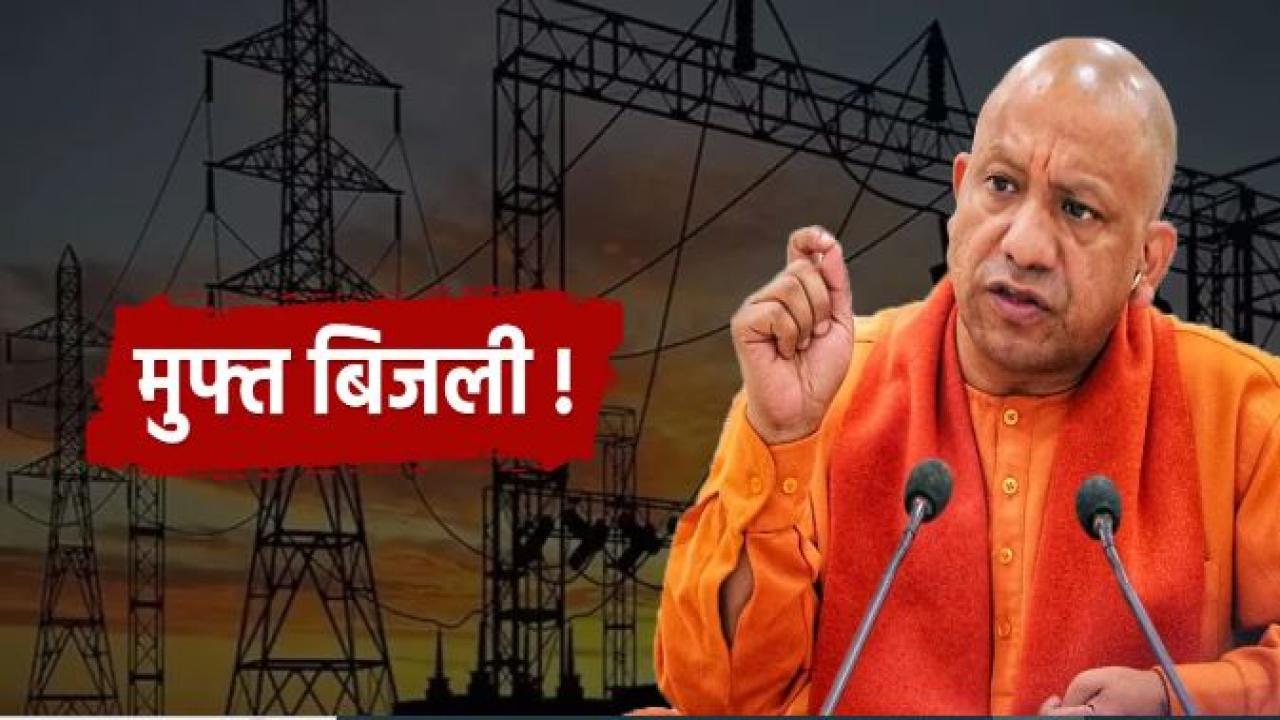 योगी सरकार की बड़ी पहल, सस्ती दरों पर बिजली खरीदेगा उत्तर प्रदेश