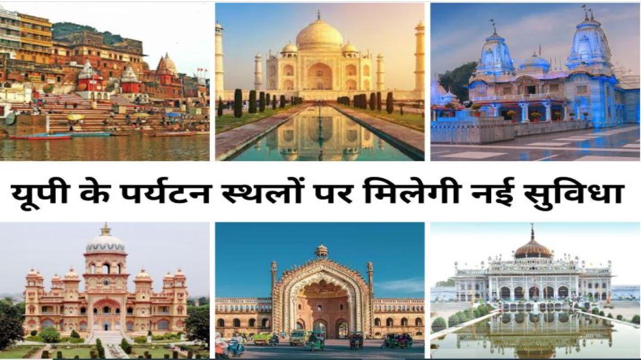 यूपी के 100 प्रमुख पर्यटन स्थलों पर मिलेगा क्यूआर कोड आधारित ऑडियो टूर का आनंद