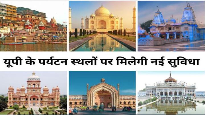 यूपी के 100 प्रमुख पर्यटन स्थलों पर मिलेगा क्यूआर कोड आधारित ऑडियो टूर का आनंद