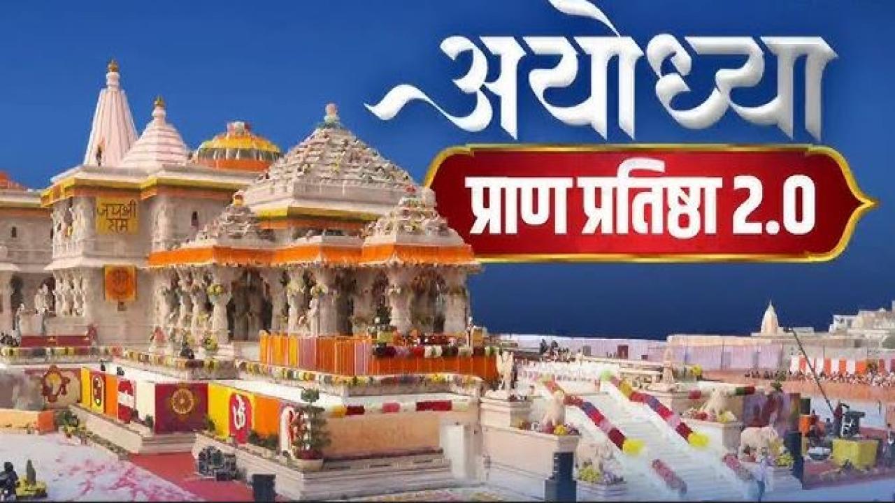 अयोध्या में राम मंदिर में प्राण प्रतिष्ठा-2 का भव्य आयोजन मंगलवार से, तैयारियां पूरी
