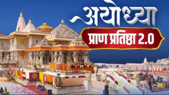 अयोध्या में राम मंदिर में प्राण प्रतिष्ठा-2 का भव्य आयोजन मंगलवार से, तैयारियां पूरी