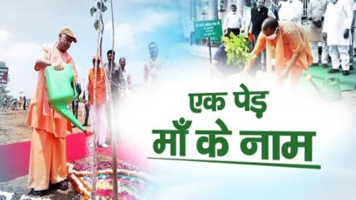 पौधरोपण महाभियान-2025 : 'एक पेड़ मां के नाम' के तहत लगाए जाएंगे 37 करोड़ पौधे