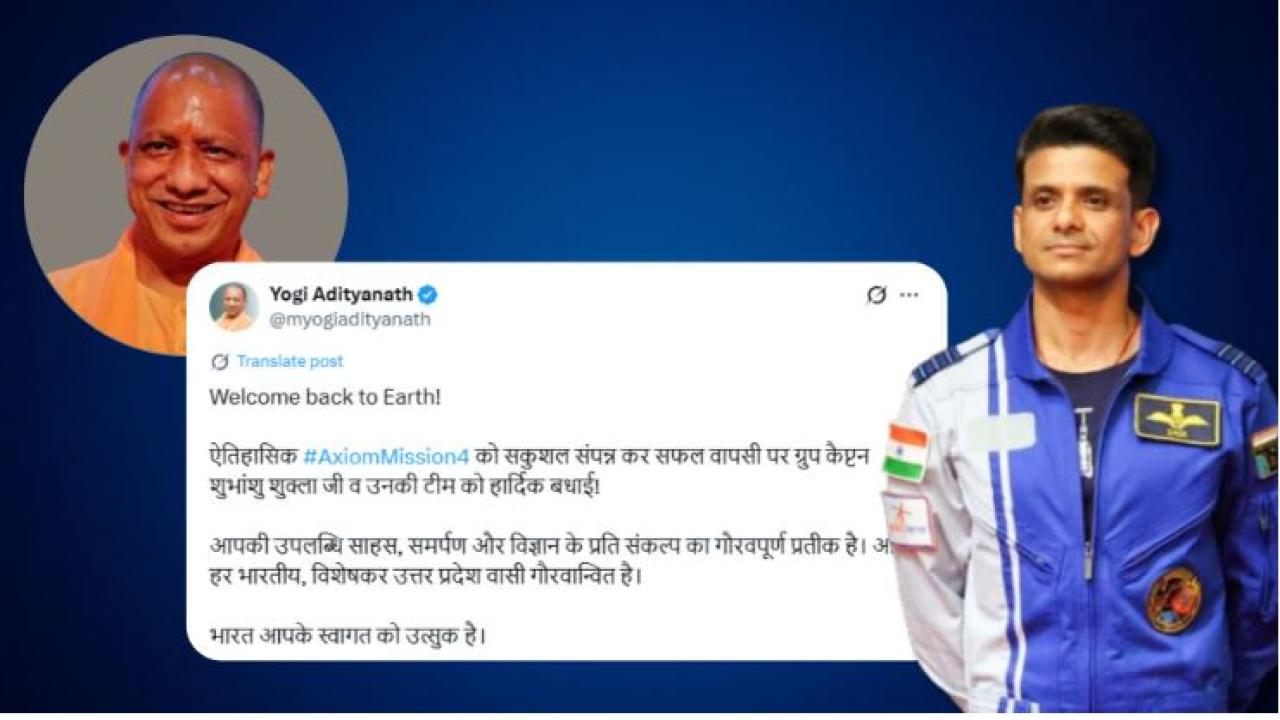 शुभांशु की वापसी पर सीएम योगी ने सोशल मीडिया प्लेटफॉर्म एक्स पर लिखा, वेलकम बैक टू अर्थ