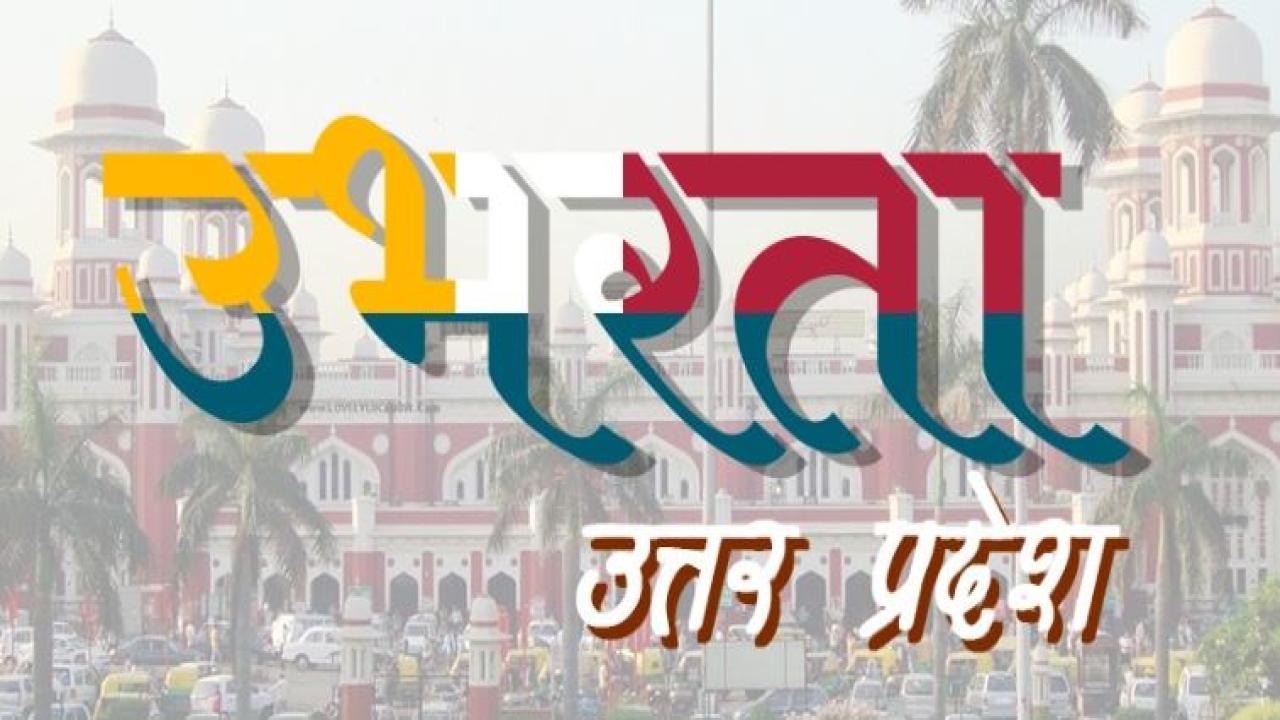 उत्तर प्रदेश ने SDG इंडेक्स में लगाई विकास की छलांग, 29वें से 18वें स्थान पर पहुंचा प्रदेश