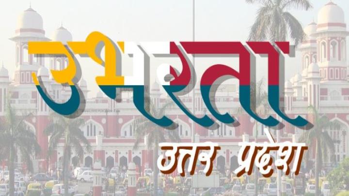 उत्तर प्रदेश ने SDG इंडेक्स में लगाई विकास की छलांग, 29वें से 18वें स्थान पर पहुंचा प्रदेश