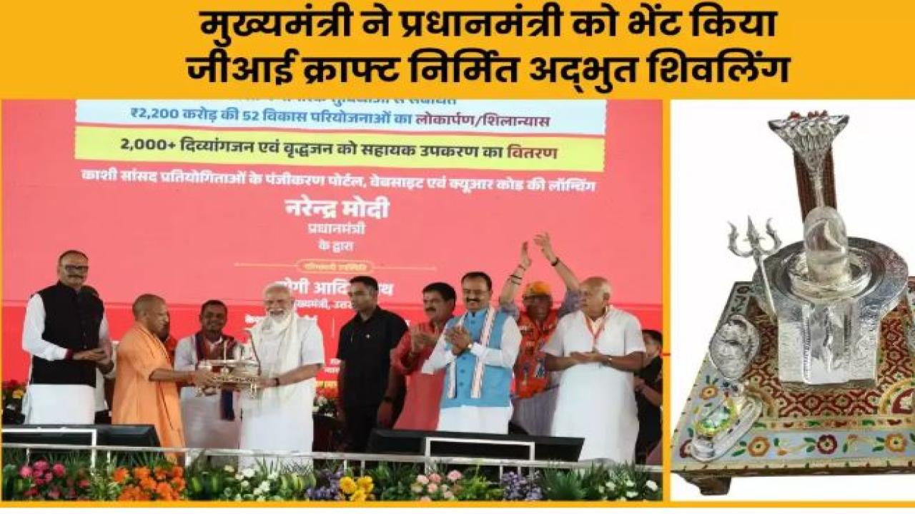 मुख्यमंत्री ने प्रधानमंत्री को भेंट किया जीआई क्राफ्ट निर्मित अद्भुत शिवलिंग, नंदी और त्रिशूल