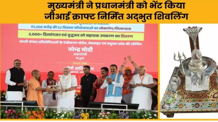 मुख्यमंत्री ने प्रधानमंत्री को भेंट किया जीआई क्राफ्ट निर्मित अद्भुत शिवलिंग, नंदी और त्रिशूल