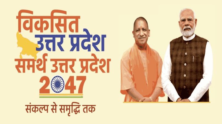 2047 का विजन बना जनआंदोलन, 60 लाख सुझावों से सजे ‘समर्थ यूपी’ के सपने
