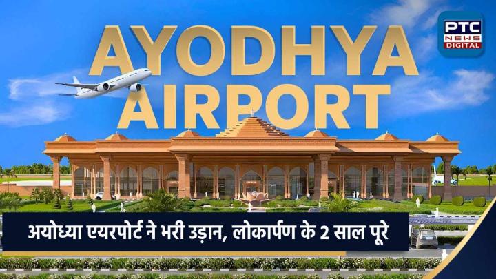 अयोध्या एयरपोर्ट ने भरी उड़ान, लोकार्पण के 2 साल पूरे, 7 लाख से ज्यादा यात्रियों का हुआ आवागमन