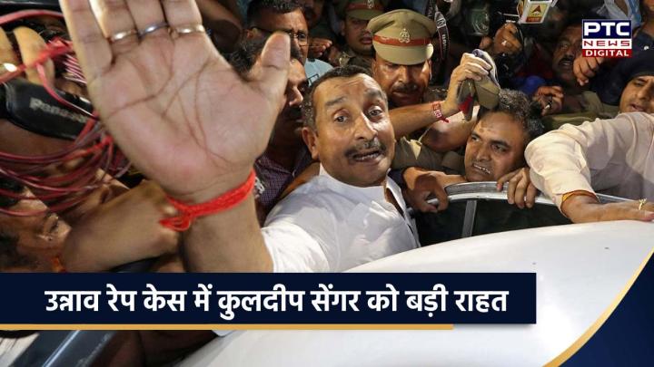 उन्नाव रेप केस में कुलदीप सेंगर को बड़ी राहत, दिल्ली हाईकोर्ट ने सजा को किया सस्पेंड