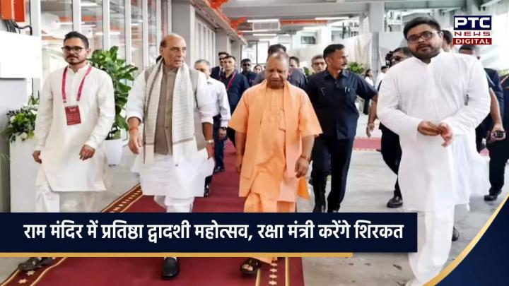 राम मंदिर में प्रतिष्ठा द्वादशी महोत्सव, रक्षा मंत्री राजनाथ सिंह करेंगे शिरकत