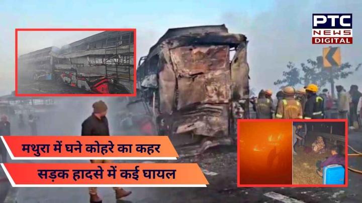 घने कोहरे का कहर, मथुरा में 7 बसें और 3 कारों की टक्कर, PM मोदी और CM योगी ने जताया दुख