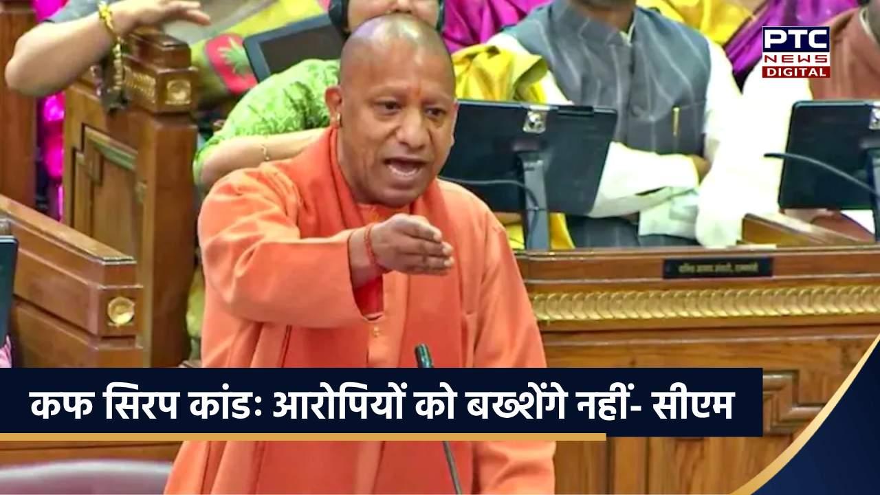 कोडीन कफ सिरप मुद्दे पर सीएम योगी की दो टूक, आरोपियों को बख्शेंगे नहीं