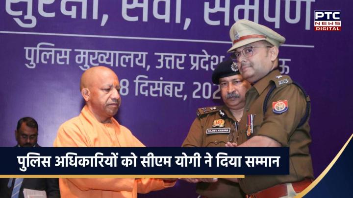 सीएम योगी ने पुलिस अधिकारियों और जवानों का किया सम्मान, दिए जरूरी दिशा-निर्देश