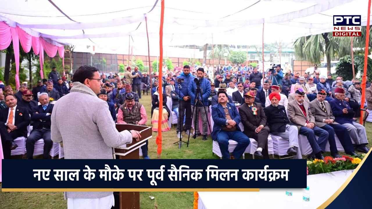 देहरादून में नए साल के मौके पर पूर्व सैनिक मिलन कार्यक्रम, सीएम धामी ने वीर सैनिकों को लेकर कही बड़ी बात