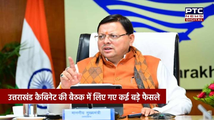 उत्तराखंड कैबिनेट की बैठक में लिए गए कई बड़े फैसले, सीएम धामी ने दी जानकारी