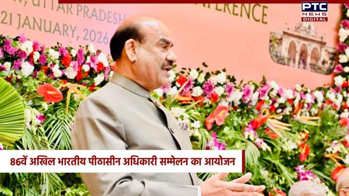 86वें अखिल भारतीय पीठासीन अधिकारी सम्मेलन के दूसरे दिन लोकसभा अध्यक्ष ने की किसकी सराहना?