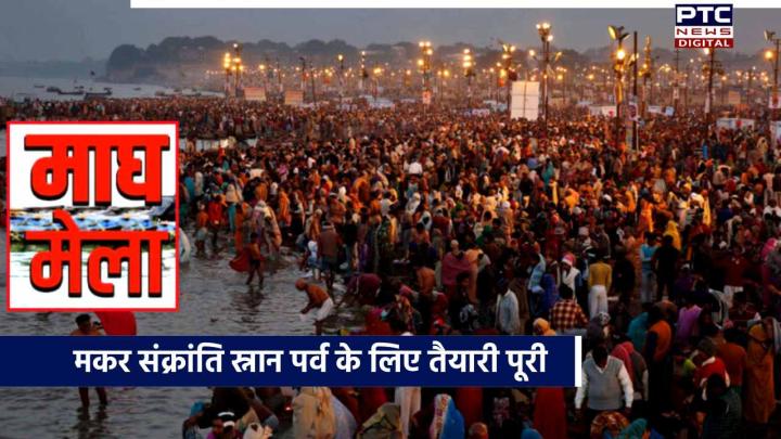 मकर संक्रांति स्नान पर्व के लिए तैयारी पूरी, 1 करोड़ से ज्यादा श्रद्धालुओं के आने का अनुमान