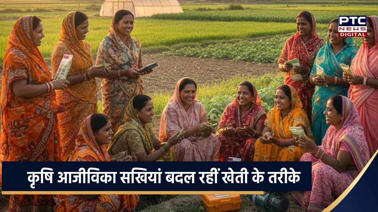 गांव-गांव पहुंचेगी मॉडर्न फार्मिंग, 26 हजार कृषि आजीविका सखियां बदल रहीं खेती के तरीके