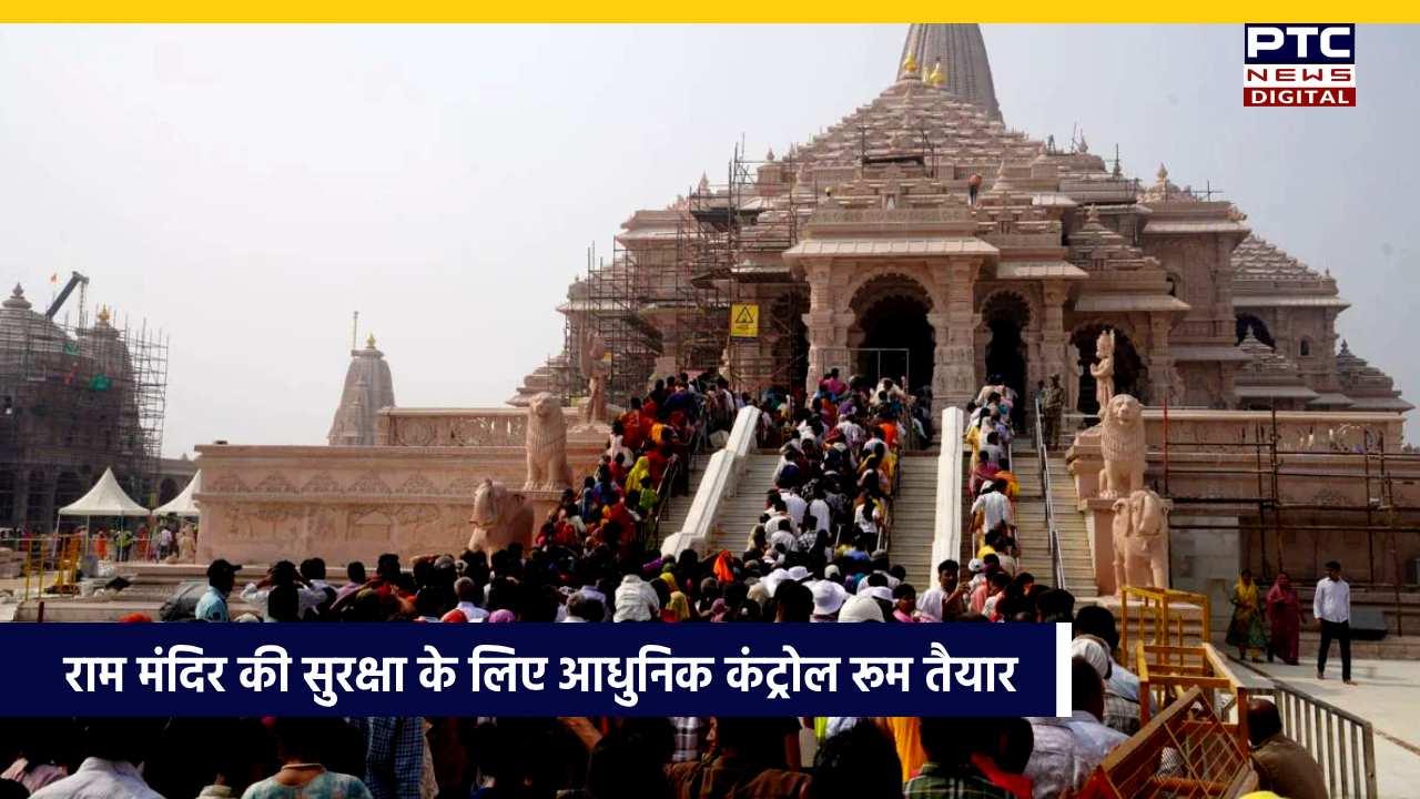 राम मंदिर की सुरक्षा के लिए तैयार हुआ आधुनिक कंट्रोल रूम, जल्द होगा उद्घाटन