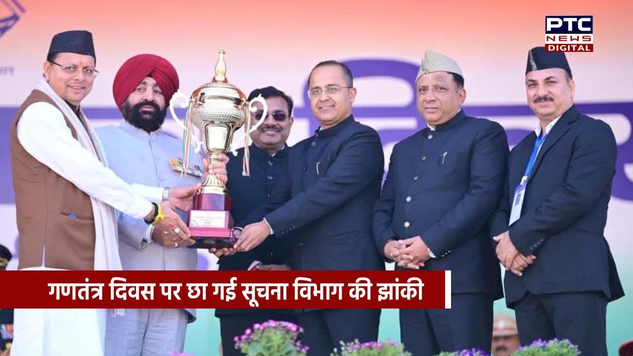 गणतंत्र दिवस पर सूचना विभाग की झांकी ने लगातार तीसरी बार हासिल किया पहला स्थान