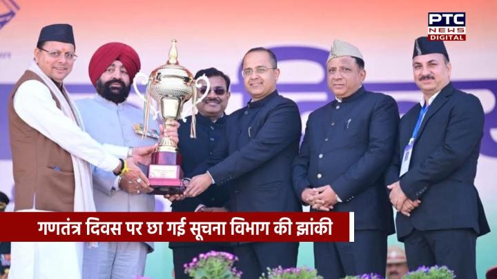 गणतंत्र दिवस पर सूचना विभाग की झांकी ने लगातार तीसरी बार हासिल किया पहला स्थान