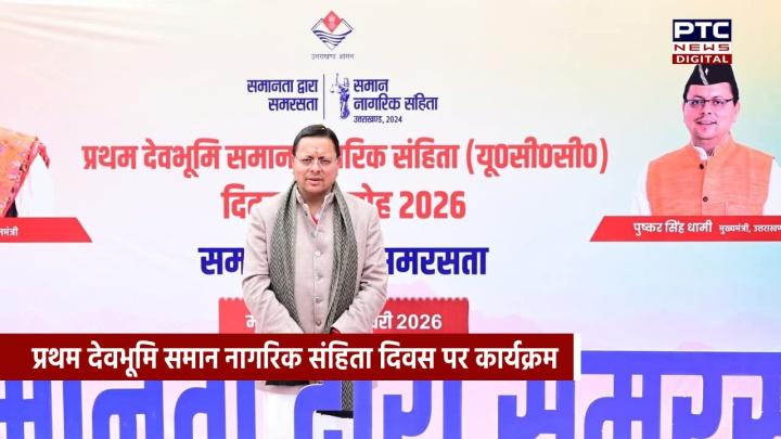 महिलाओं को समान अधिकार प्रदान करता है ये कानून, प्रथम देवभूमि समान नागरिक संहिता दिवस पर बोले सीएम धामी