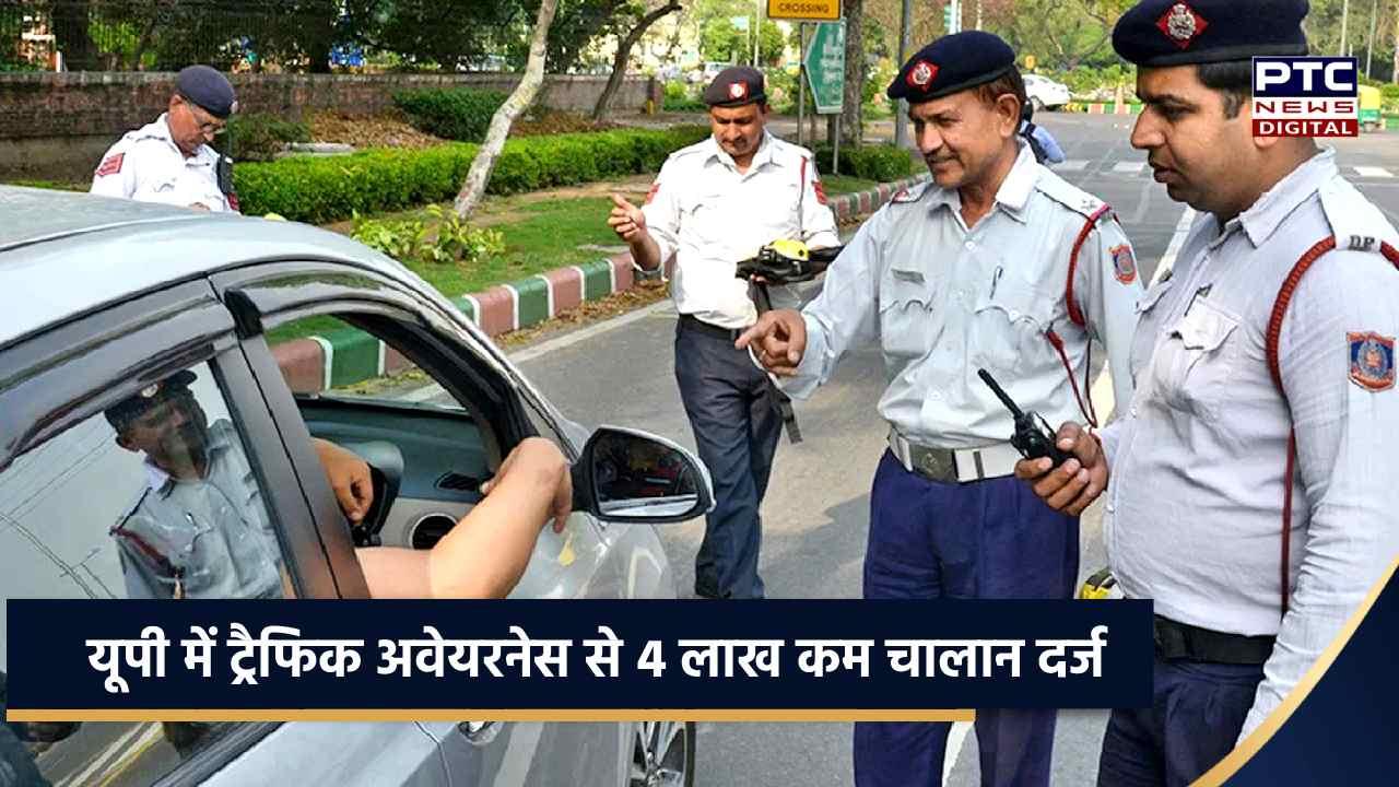 ट्रैफिक अवेयरनेस से पिछले साल की तुलना में करीब 4 लाख कम चालान दर्ज