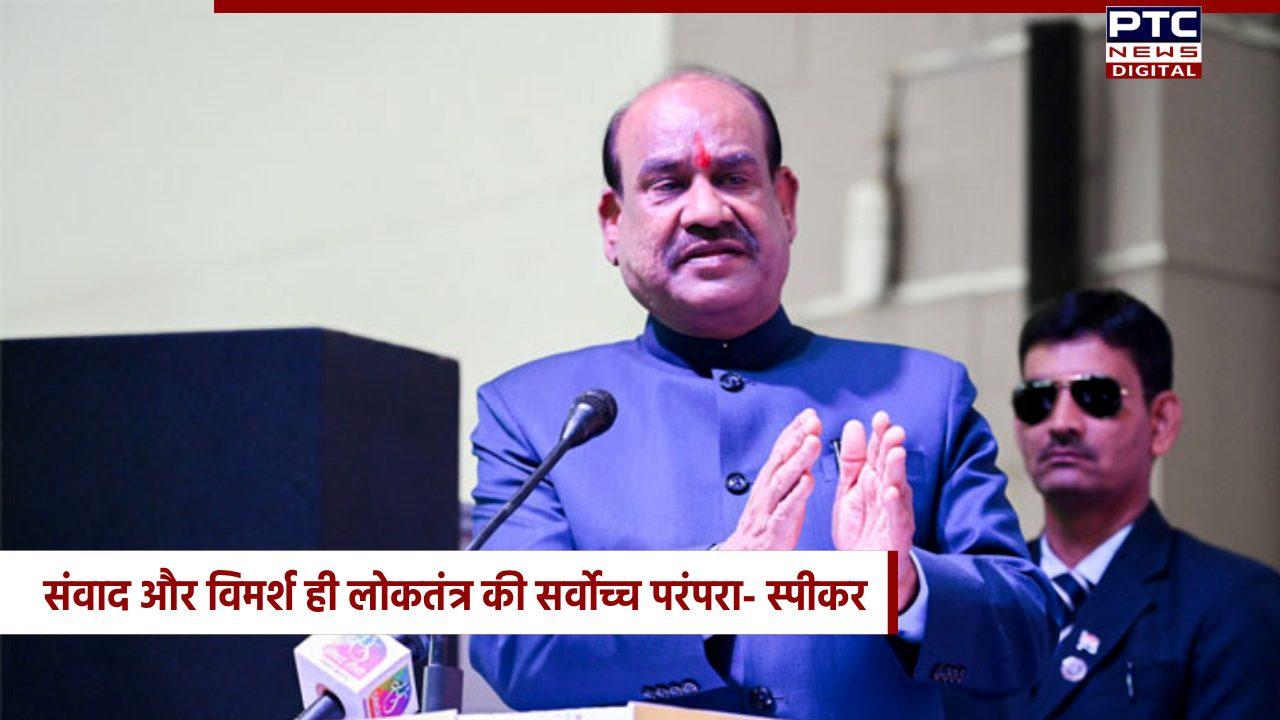 संवाद और विमर्श ही लोकतंत्र की सर्वोच्च परंपरा: लोकसभा स्पीकर ओम बिरला
