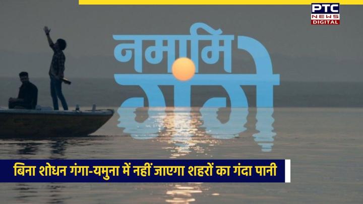 अब बिना शोधन के गंगा-यमुना में नहीं जाएगा यूपी के शहरों का गंदा पानी