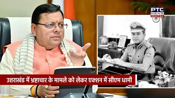 उत्तराखंड में भ्रष्टाचार के मामले को लेकर एक्शन में सीएम धामी,  होमगार्ड निदेशक (डिप्टी कमांडेंट) पर गिरी गाज