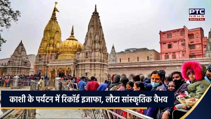 काशी के पर्यटन में रिकॉर्ड इजाफा, यूपी का लौटा सांस्कृतिक वैभव, साल 2025 में पहुंचे करोड़ों श्रद्धालु