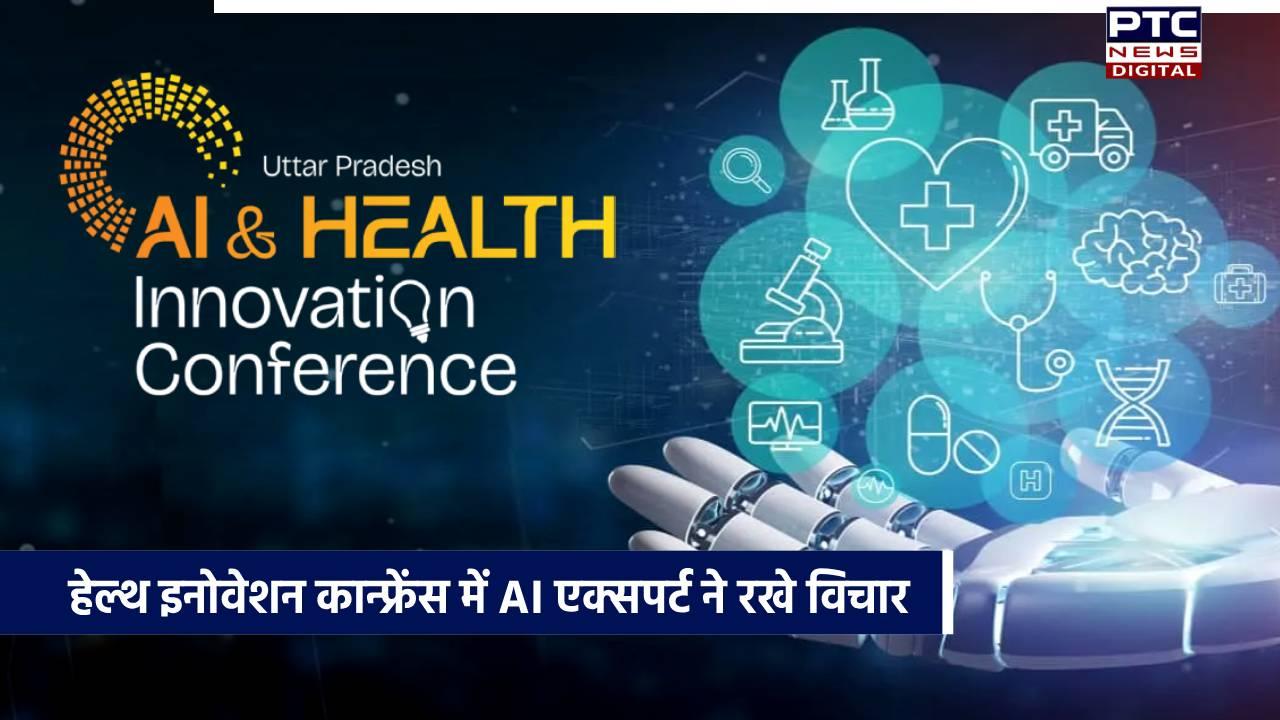 उत्तर प्रदेश AI एंड हेल्थ इनोवेशन कान्फ्रेंस के दूसरे दिन AI एक्सपर्ट ने रखे अपने विचार