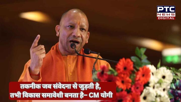 तकनीक जब संवेदना से जुड़ती है, तभी विकास समावेशी बनता है – सीएम योगी आदित्यनाथ