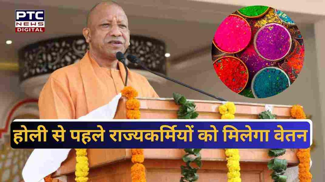होली से पहले राज्यकर्मियों को मिलेगा वेतन, सीएम योगी ने दिए निर्देश