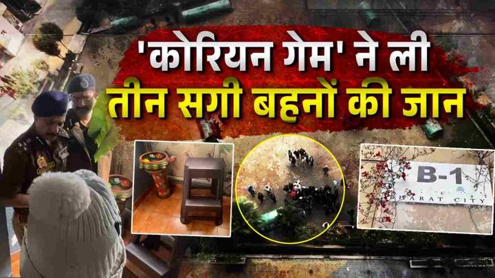 "मम्मी-पापा सॉरी... हम गेम नहीं छोड़ पा रहे": गाजियाबाद में 'कोरियन गेम' की लत ने ली तीन सगी बहनों की जान