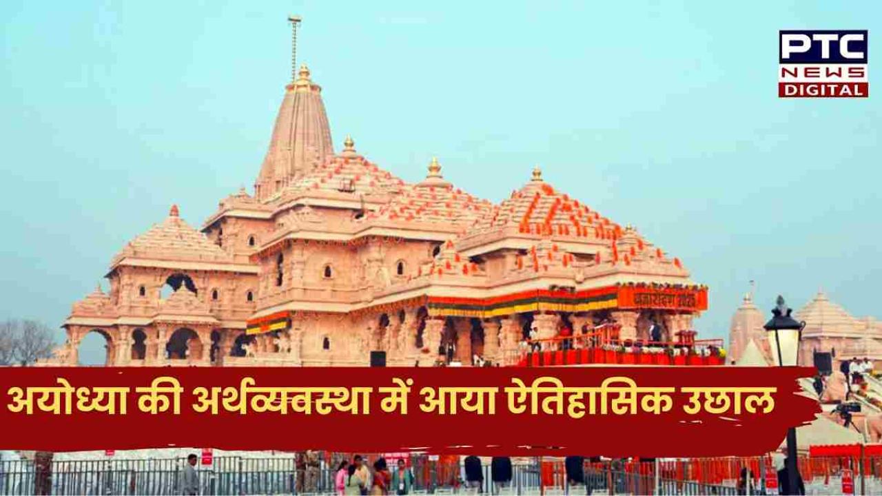 राम मंदिर प्राण प्रतिष्ठा के बाद अयोध्या की अर्थव्यवस्था में आया ऐतिहासिक उछाल