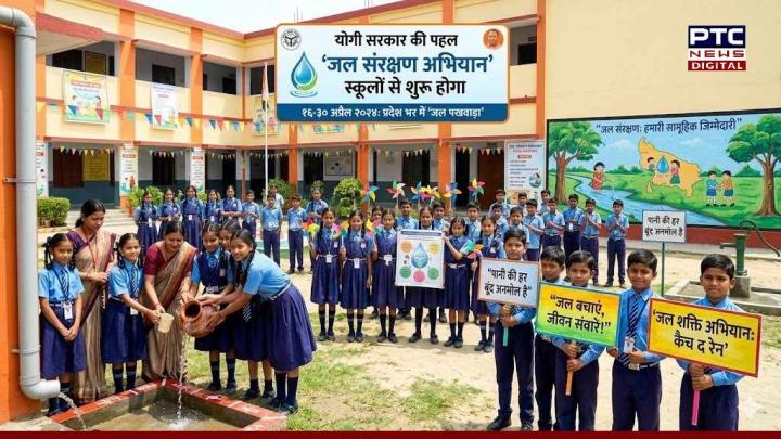 योगी सरकार की एक और पहल, स्कूलों से शुरू होगा 'जल संरक्षण अभियान'
