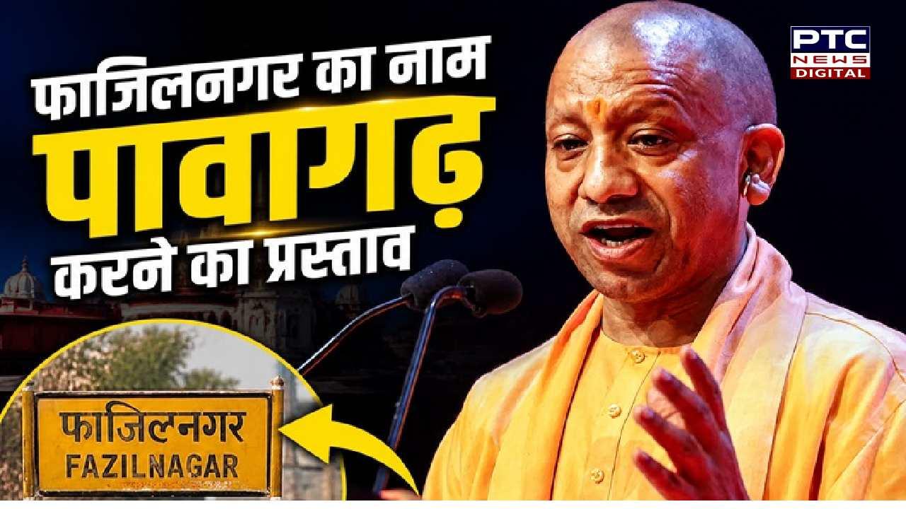 फाजिलनगर का नाम बदलकर पावागढ़ करने का प्रस्ताव, अब ये भगवान महावीर जी के नाम पर जाना जाएगा- सीएम योगी