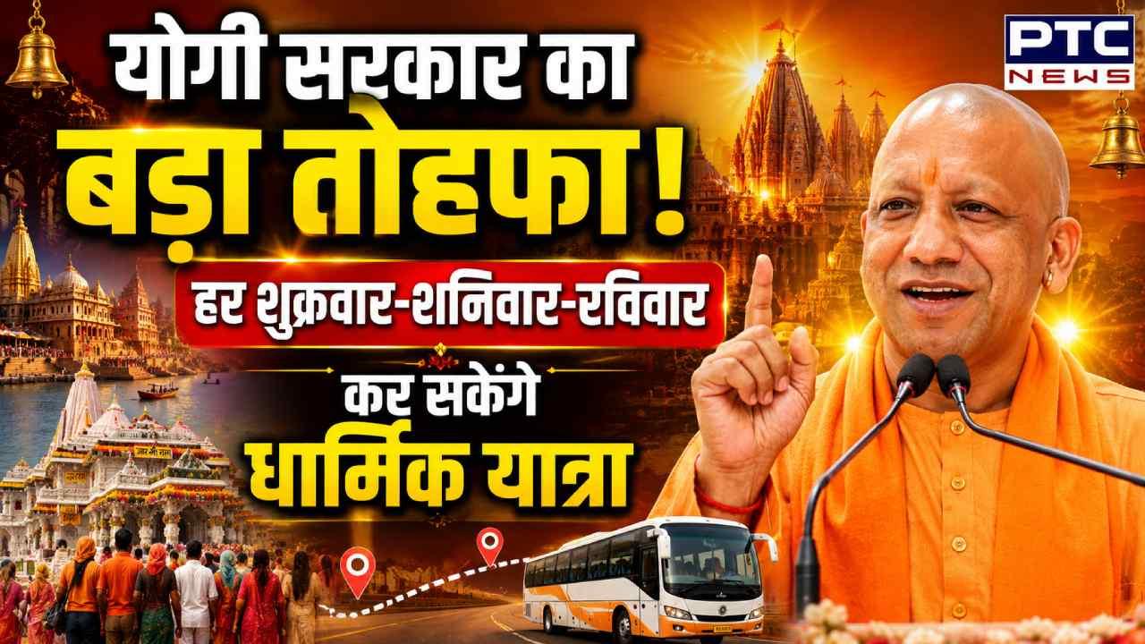 योगी सरकार का बड़ा तोहफा, श्रद्धालु हर शुक्रवार-शनिवार-रविवार को कर पाएंगे अपनी पसंद की धार्मिक यात्रा