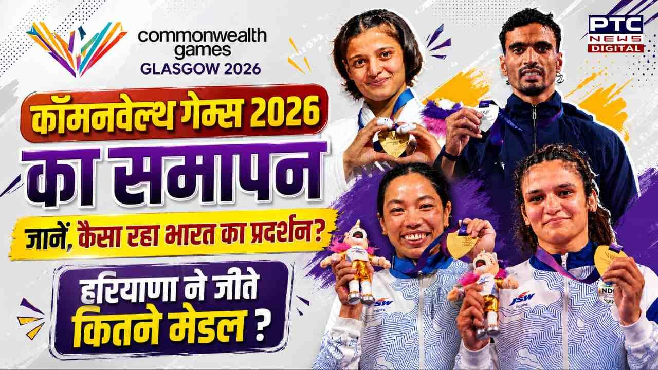 कॉमनवेल्थ गेम्स खत्म, 24 साल में भारत का सबसे खराब प्रदर्शन, बड़ी वजह आई सामने, जानें हरियाणा के खाते में आए कितने मेडल?