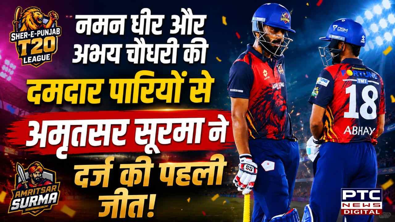 Sher-e-Punjab T20 League: नमन धीर और अभय चौधरी की दमदार पारियों से अमृतसर सूरमा ने दर्ज की पहली जीत